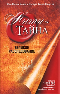 Жан-Шарль Кондо, Наташа Кондо-Динуччи - Анти-Тайна