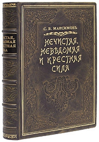 Максимов Сергей Васильевич - Нечистая сила