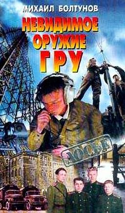 Ботунов Михаил - Невидимое оружие ГРУ