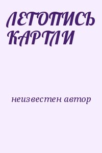 неизвестен Автор - ЛЕТОПИСЬ КАРТЛИ