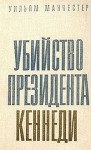 Манчестер Уильям - Убийство Президента Кеннеди