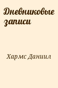 Хармс Даниил - Дневниковые записи