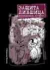 Лившиц Владимир - Защита Лившица: Адвокатские истории