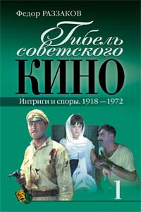 Раззаков Федор - Гибель советского кино. Интриги и споры. 1918-1972