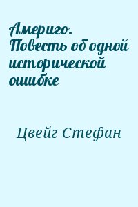 Цвейг Стефан - Америго. Повесть об одной исторической ошибке