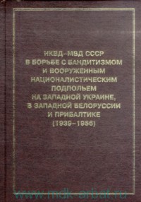 Кокурин А., Владимирцев Н. - НКВД-МВД СССР в борьбе с бандитизмом и вооруженным националистическим подпольем на Западной Украине, в Западной Белоруссии и Прибалтике (1939-1956)