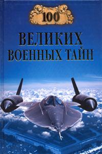 Курушин Михаил - 100 великих военных тайн