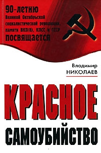 Николаев Владимир - Красное самоубийство