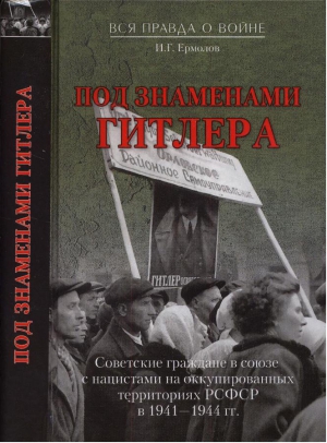 Ермолов Игорь - Под знаменем Гитлера