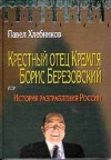 Хлебников Павел - Крёстный отец Кремля Борис Березовский, или история разграбления России