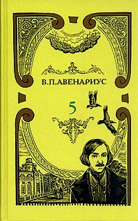 Авенариус Василий - Чем был для Гоголя Пушкин