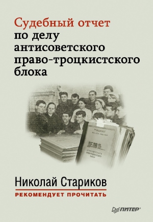 Стариков Николай - Судебный отчет по делу антисоветского право-троцкистского блока