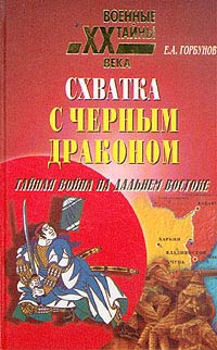 Горбунов Евгений - Схватка с черным драконом. Тайная война на Дальнем Востоке