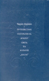 Дарвин Чарлз - Путешествие натуралиста вокруг света на корабле "Бигль"