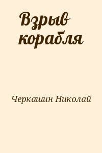 Черкашин Николай - Взрыв корабля