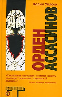 Уилсон Колин - Орден Ассасинов