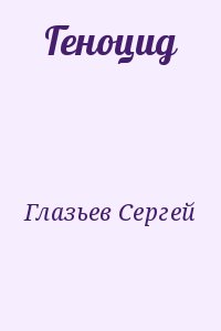 Глазьев Сергей - Геноцид