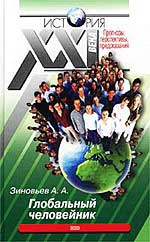 Зиновьев Александр - Глобальный человейник