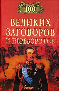 Мусский Игорь - 100 великих заговоров и переворотов