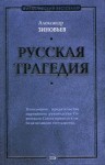 Зиновьев Александр - Русская трагедия