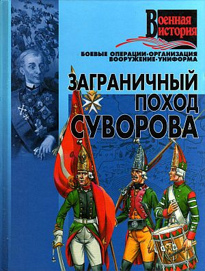 неизвестен Автор - Военное дело. Заграничный поход Суворова