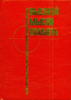 Коллектив авторов, Котляров Вадим - Высокой мысли пламень (Часть первая)