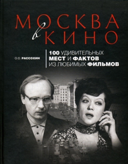 Рассохин Олег - Москва в кино. 100 удивительных мест и фактов из любимых фильмов