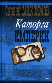 Максимов Сергей - Сибирь и каторга. Часть первая