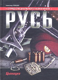 Лебедев Александр - Отряд специального назначения «Русь»