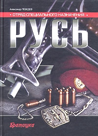 Лебедев Александр Владимирович - Отряд специального назначения «Русь»