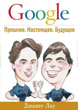 Лау Джанет - Google. Прошлое. Настоящее. Будущее