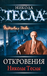 cкачать книгу Никола Тесла Откровения Николы Теслы