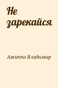 Ажиппо Владимир - Не зарекайся