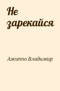 Не зарекайся