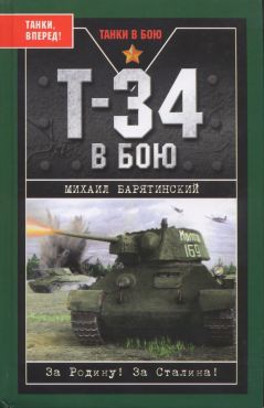 Барятинский Михаил - Т-34 в бою