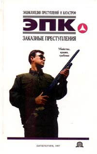 Иванов Алексей - Заказные преступления: убийства, кражи, грабежи