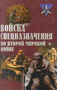 Ненахов Юрий - Войска спецназначения во второй мировой войне