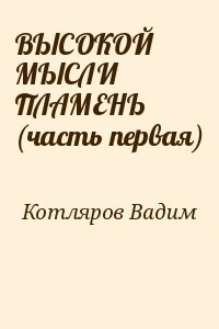 ВЫСОКОЙ МЫСЛИ ПЛАМЕНЬ (часть первая)