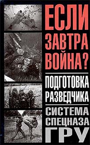 Тарас Анатолий, Заруцкий Федор - Подготовка разведчика - система спецназа ГРУ