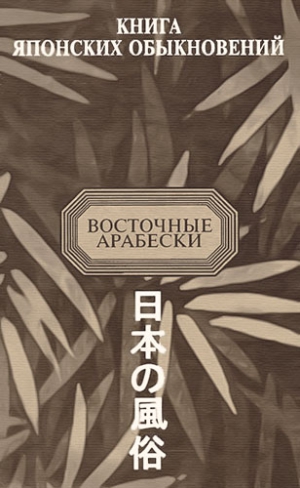 Стрейс Ян, Meщеряков Александр, Ким Э., Ксавье Франсиско, Валиньяно Алессандро, Бартошевский Н., Шрейдер Давид, де Воллан Григорий, фон Зибольд Филипп, Кемпфер Энгельберт, Тунберг Карл - Книга японских обыкновений