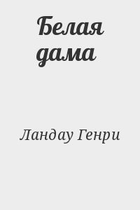 Белая дама