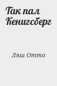 Так пал Кенигсберг