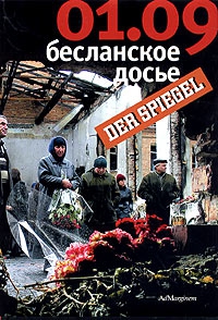 Нееф Кристиан, Майр Вальтер, Клуссман Уве, Бузе Уве, Кайзер Марио, Фихтнер Ульрих - 01.09: Бесланское досье