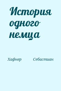 Хафнер            Себастиан - История одного немца