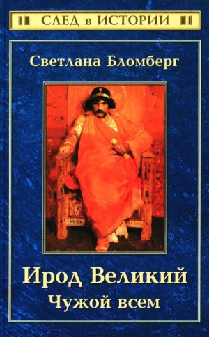 Бломберг Светлана - Ирод Великий Чужой всем