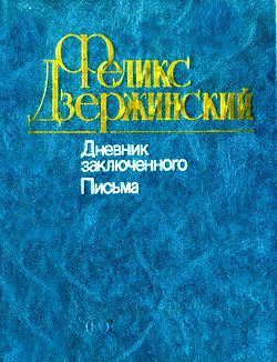 Дзержинский Феликс - Дневник заключенного. Письма