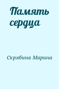 Скрябина Марина - Память сердца