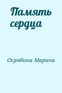 Память сердца