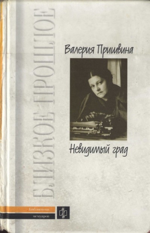 Пришвина Валерия - Невидимый град