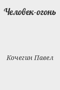 Кочегин Павел - Человек-огонь